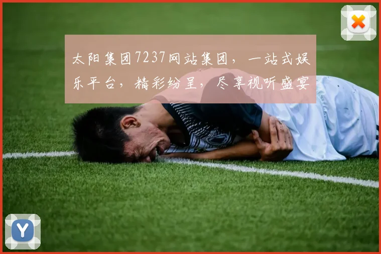 太阳集团7237网站集团，一站式娱乐平台，精彩纷呈，尽享视听盛宴，品质生活，从这里开启