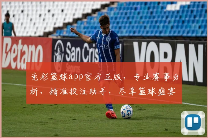 竞彩篮球app官方正版，专业赛事分析，精准投注助手，尽享篮球盛宴，不容错过