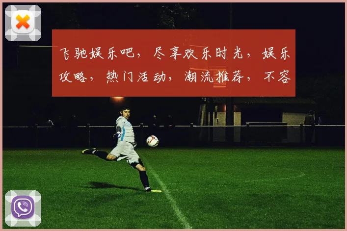 飞驰娱乐吧，尽享欢乐时光，娱乐攻略，热门活动，潮流推荐，不容错过