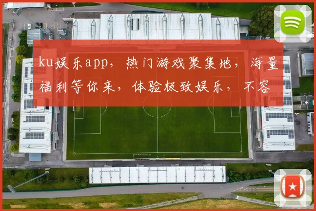 ku娱乐app，热门游戏聚集地，海量福利等你来，体验极致娱乐，不容错过