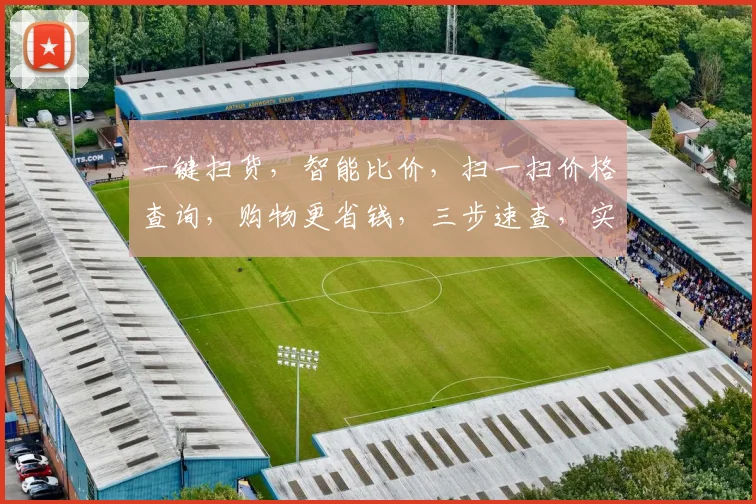 一键扫货，智能比价，扫一扫价格查询，购物更省钱，三步速查，实惠无忧，
