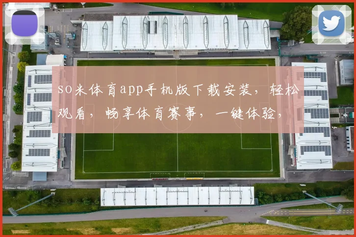 so米体育app手机版下载安装，轻松观看，畅享体育赛事，一键体验，精彩不容错过，三步完成