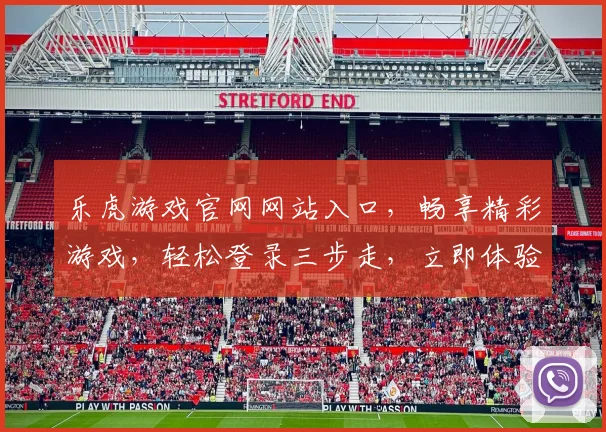 乐虎游戏官网网站入口，畅享精彩游戏，轻松登录三步走，立即体验