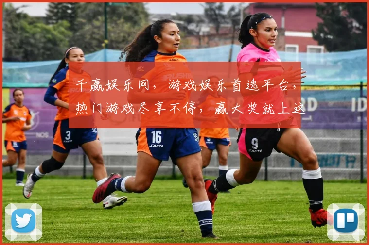 千赢娱乐网，游戏娱乐首选平台，热门游戏尽享不停，赢大奖就上这里，快来体验