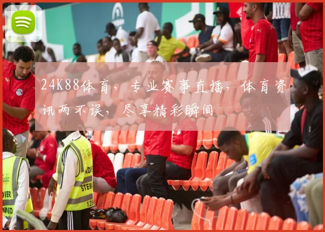 24K88体育，专业赛事直播，体育资讯两不误，尽享精彩瞬间