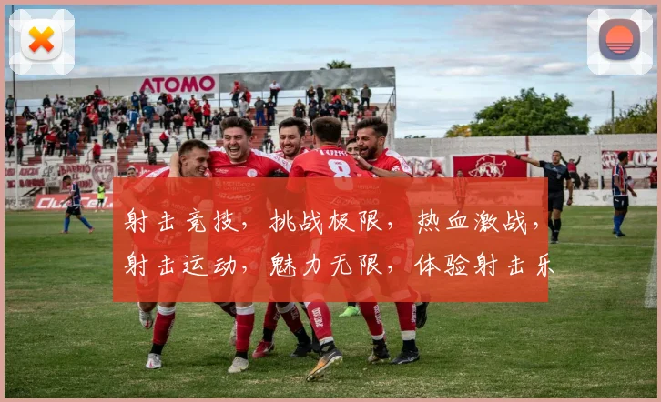 射击竞技，挑战极限，热血激战，射击运动，魅力无限，体验射击乐趣