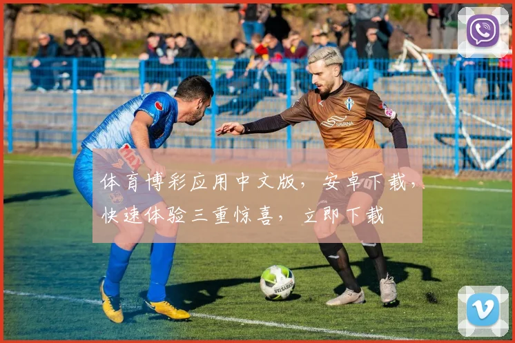 体育博彩应用中文版，安卓下载，快速体验三重惊喜，立即下载