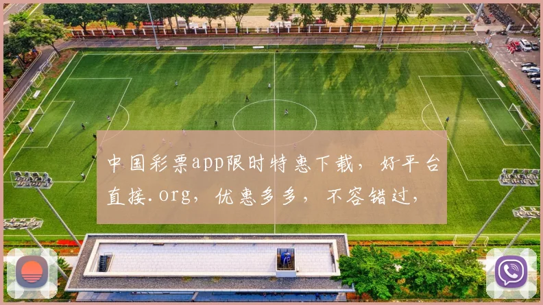 中国彩票app限时特惠下载，好平台直接.org，优惠多多，不容错过，速来体验