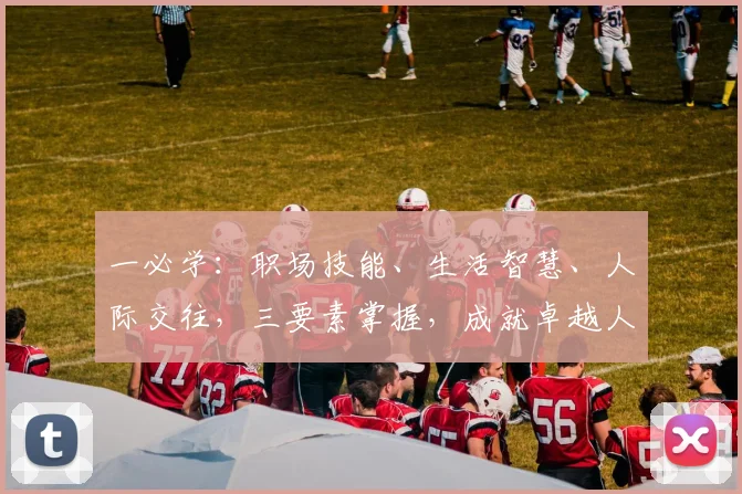 一必学：职场技能、生活智慧、人际交往，三要素掌握，成就卓越人生