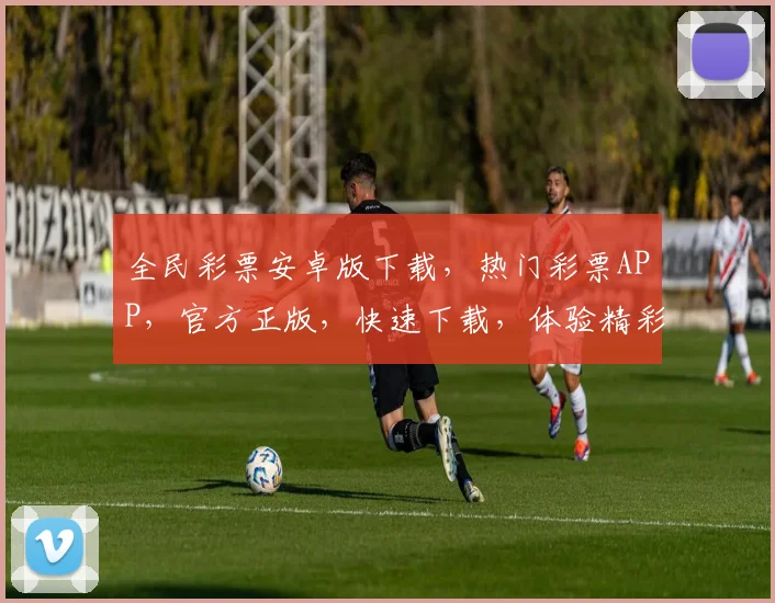 全民彩票安卓版下载，热门彩票APP，官方正版，快速下载，体验精彩