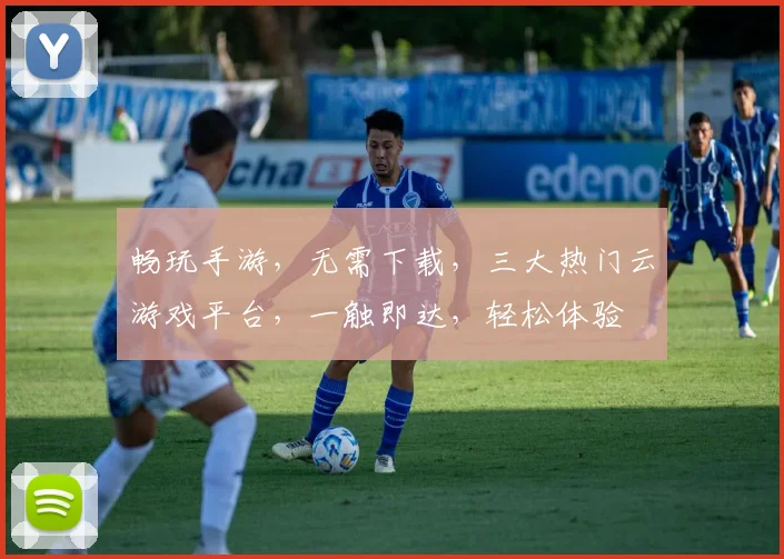 畅玩手游，无需下载，三大热门云游戏平台，一触即达，轻松体验