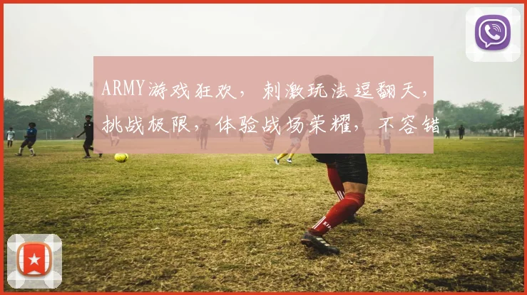 ARMY游戏狂欢，刺激玩法逗翻天，挑战极限，体验战场荣耀，不容错过