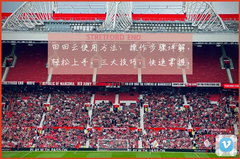 田田云使用方法，操作步骤详解，轻松上手，三大技巧，快速掌握，高效办公，必备攻略，三步走