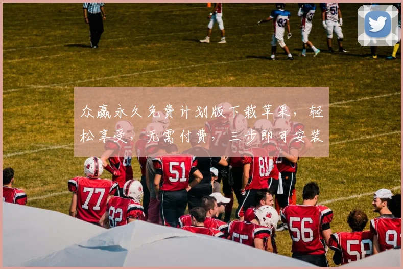 众赢永久免费计划版下载苹果，轻松享受，无需付费，三步即可安装，快来体验