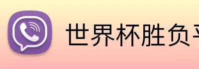 世界杯胜负平投注 Logo